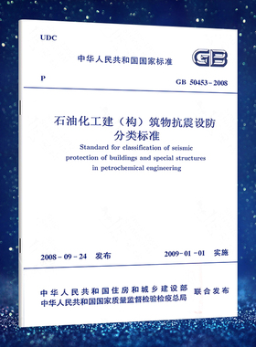 GB50453-2008 石油化工建（构）筑物抗震设防分类标准