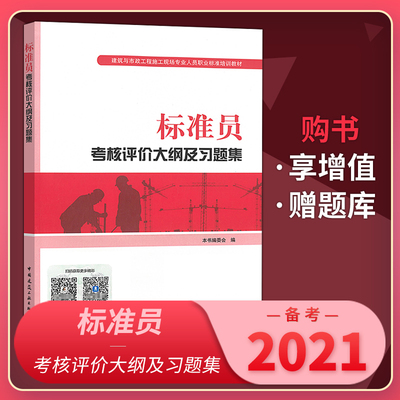 备考2021年标准员习题集 考核评价大纲及习题集建筑与市政工程施工现场专业人员职业标准培训教材中国建筑工业出版社