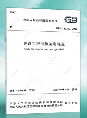 正版速发建设工程造价鉴定规范GB/T51262-2017造价工程师书籍标准规范专业工程造价鉴定燎原