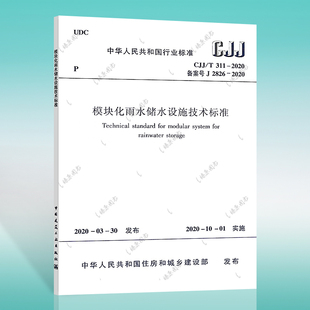 CJJ 311 2020 2020新版 备案号J 模块化雨水储水设施技术标准