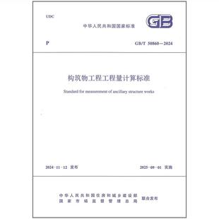 2024 50860 构筑物工程工程量计算标准 2025年清单计价GB