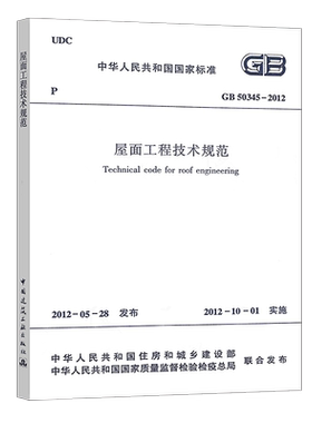正版标准 屋面工程技术规范 GB50345-2012 建筑工程设计施工标准书籍中国建筑工业出版社