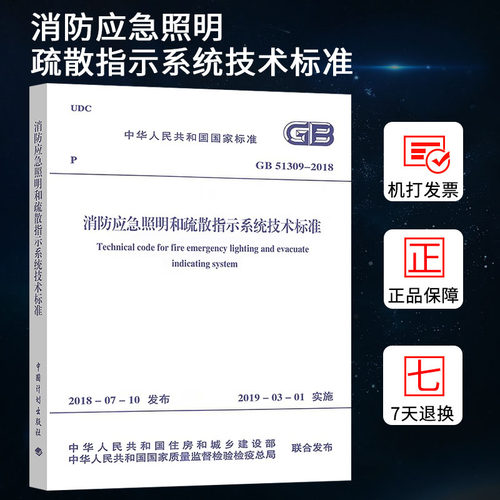 消防应急照明疏散指示系统标准