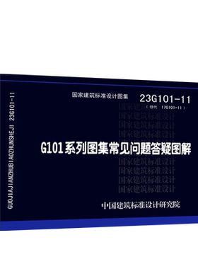23G101-11 G101系列图集施工常见问题答疑图解(替代17G101-11) 全新正版G 结构图集燎原