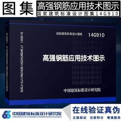 14G910 高强钢筋应用技术图示G 结构图集燎原燎原