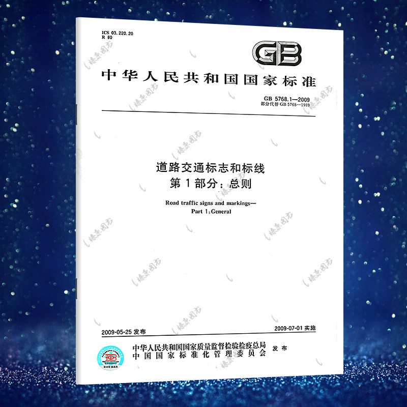 正版标准 GB5768.1-2009道路交通标志和标线 第1部分：总则(部分替代GB 5768-1999) 道路交通系列标准规范怎么样,好用不?