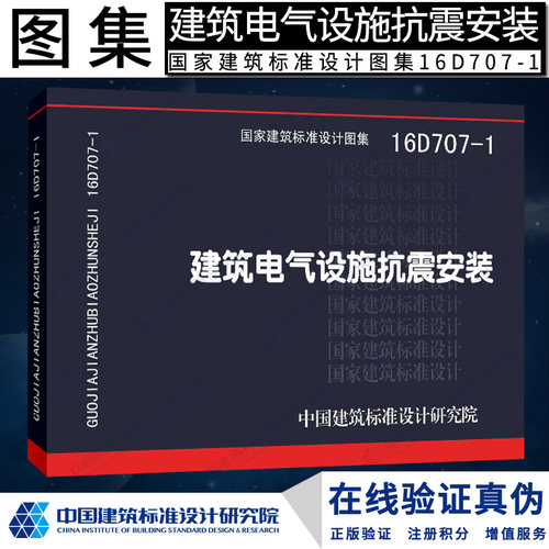 正版国标图集 16D707-1建筑电气设施抗震安装燎原燎原