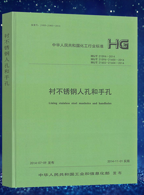 HG/T21594-2014 HG/T21596~21600-2014 HG/T 21602~21604-2014 衬不锈钢人孔和手孔