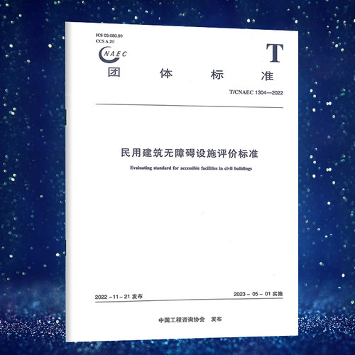 民用建筑无障碍设施评价标准