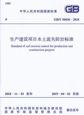 GB/T 50434-2018 生产建设项目水土流失防治标准燎原燎原