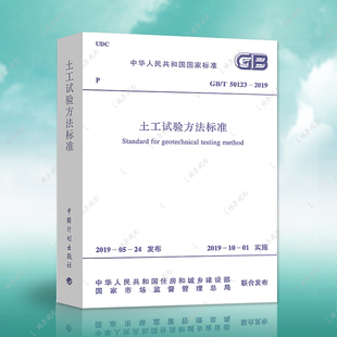 速发GB 土工试验方法标准注册岩土工程师考试规范代替GB 2019 1999建筑设计工程书籍施工标准专业试验方法 50123 正版