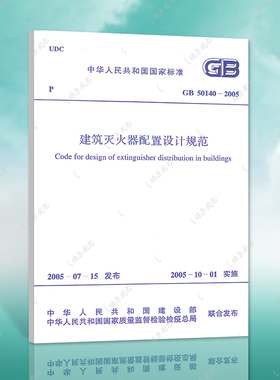 正版速发GB50140-2005建筑灭火器配置设计规范GB50140-2005建筑设计消防工程师书籍施工标准专业正版保障官方授权燎原