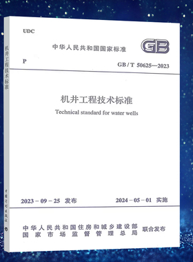 GB/T 50625-2023 机井工程技术标准