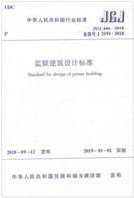 正版 JGJ 446-2018 监狱建筑设计标准 中国建筑工业出版社//提供