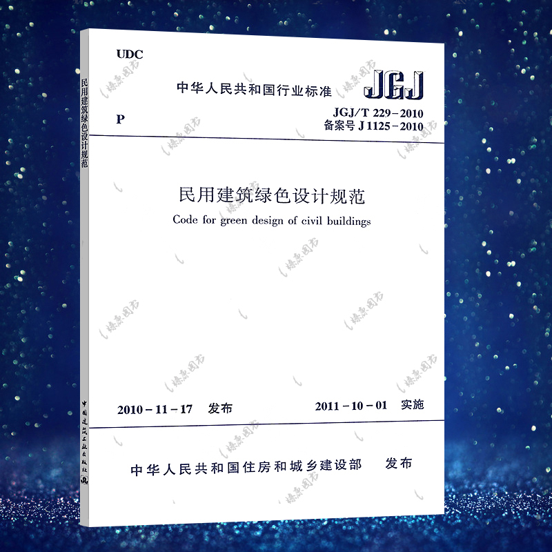 正版 JGJ/T229-2010民用建筑绿色设计规范 民用建筑绿色设计标准