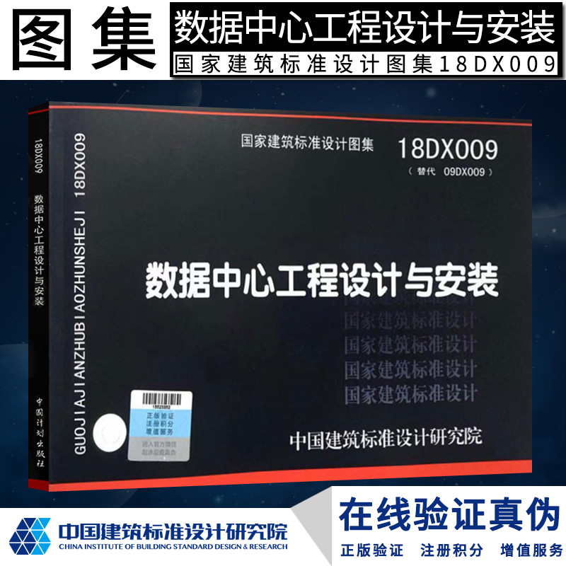 正版18DX009数据中心工程设计与安装替代09DX009建筑标准设计图集燎原