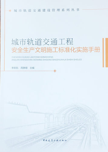 城市轨道交通工程安全生产文明施工标准化实施手册  作者：李新航 周静增 主编燎原燎原