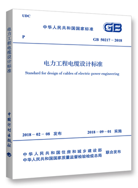 GB50217-2018电力工程电缆设计标准替代GB50217-2007电力工程电缆设计规范燎原