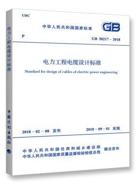 GB50217-2018电力工程电缆设计标准替代GB50217-2007电力工程电缆设计规范燎原
