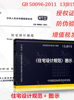 正版 GB 50096-2011住宅设计规范 + 13J815《住宅设计规范》图示