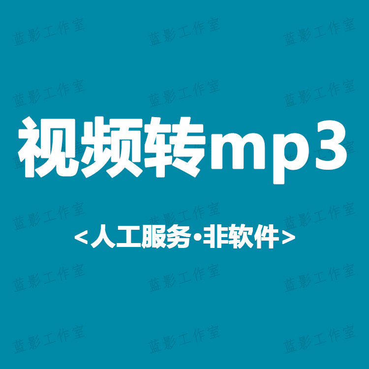 视频转音频腾讯爱奇艺优酷咪咕芒果视屏视频转mp3音乐提取保存,办公设备/耗材/相关服务,商务礼品个性定制服务,淘宝优惠券,粉丝福利购,淘宝优惠卷