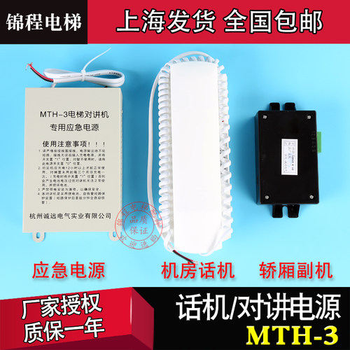 浙大诚远西尼电梯专用紧急电源对讲机MTH-3/2/5扩充器副机内置话