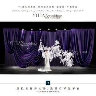 c277韩式紫色布幔婚礼效果图psd素材蝴蝶兰韩式布幔婚礼白紫色