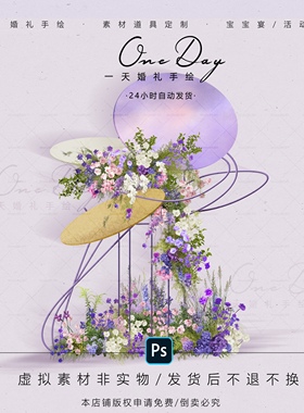 C089小众紫色油画曲线弧形pvc管婚礼效果图psd源文件紫色法式婚礼