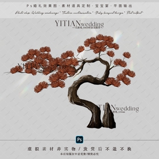 b098中式松树美陈婚礼素材psd分层文件咖色松柏松针素材中式婚礼