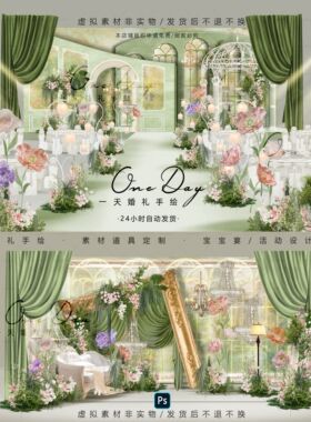 C154绿色粉色布幔法式欧式婚礼效果图psd文件含输出花园油画婚礼