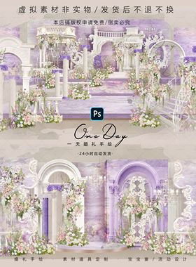 C120粉紫色法式欧式花园油画婚礼效果图psd文件欧式婚礼油画婚礼