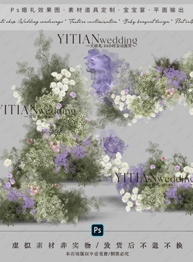 a240白绿紫色满天星婚礼花艺素材psd文件白绿紫色婚礼花艺素材