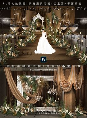 C183咖色欧式复古小众布幔婚礼效果图psd分层文件咖色绿植婚礼