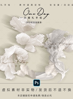 B022大型纸艺花素材psd源文件婚礼异形纸艺素材白色婚礼效果图