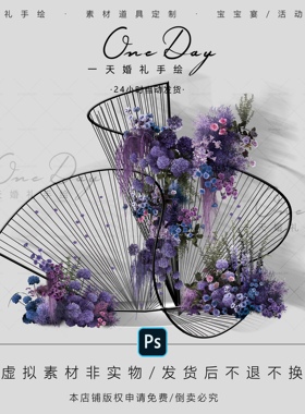 B020紫色弧形铁艺线帘布幔婚礼道具素材ps文件户外黑紫色婚礼设计