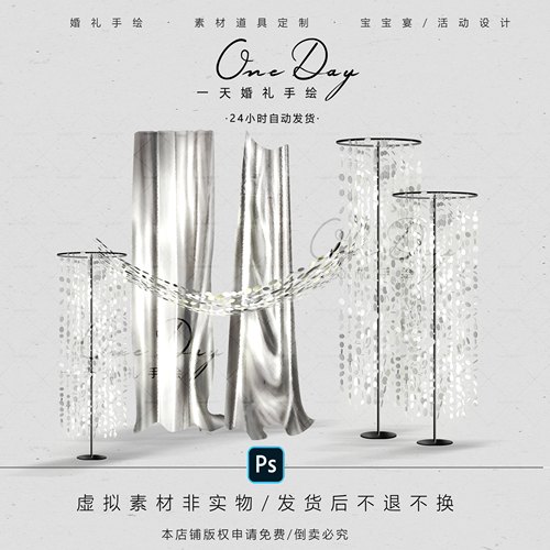 B030小众银色亮面布布幔银色亮片婚礼道具效果图素材psd源文件