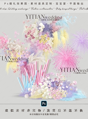 a283粉紫色米色多巴胺婚礼花艺素材ps文件粉紫色布幔烟花棒子素材