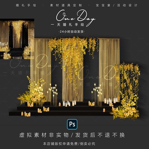 B009黑金色布幔婚礼效果图线帘小众泰式黄色金色婚礼ps千层金垂吊