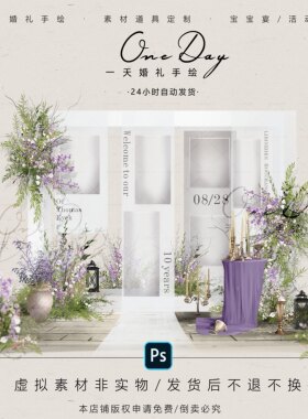 C087白紫色小众婚礼照片区婚礼效果图psd源文件婚礼卷轴展示区