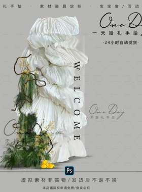 B075小众布幔造型纸艺枯藤婚礼素材psd分层文件婚礼迎宾牌小景