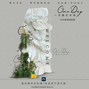 B075小众布幔造型纸艺枯藤婚礼素材psd分层文件婚礼迎宾牌小景