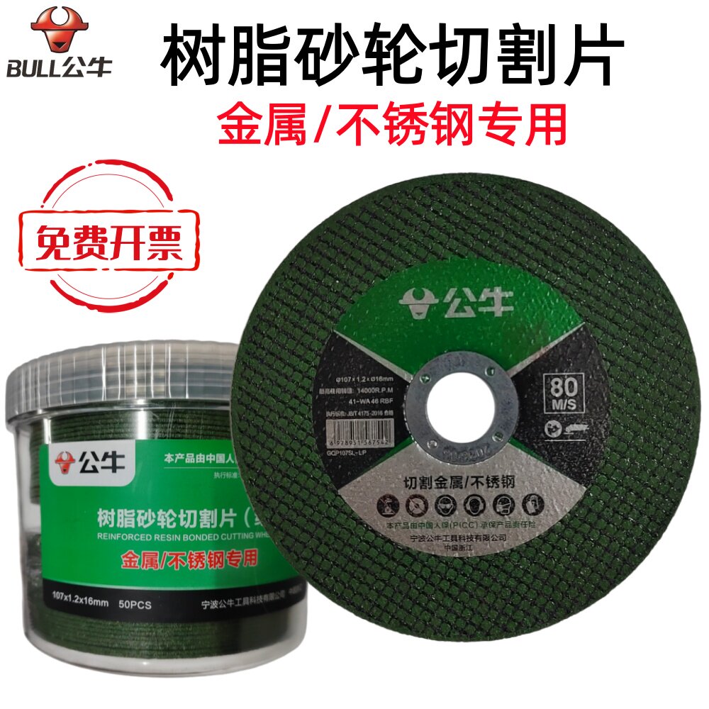 公牛树脂砂轮切割片超薄不锈钢砂轮切片100角磨机用锯片磨光机手
