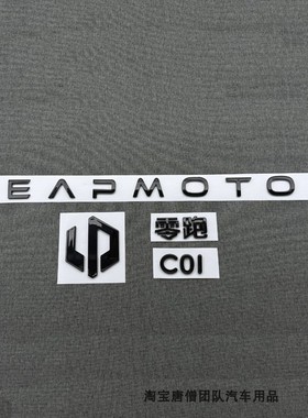 适用于零跑汽车C01车标LEAPMOTOR英文标后尾标字母标车身贴前标志