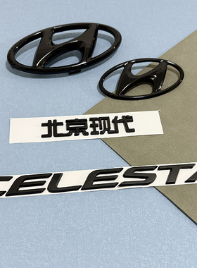 适用于北京现代全新悦动CELESTA黑色后字标英文字母标志前后车标