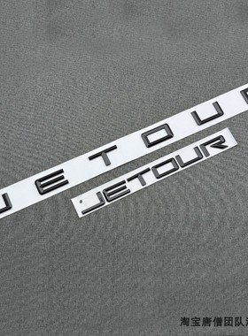 适用于23款捷途X70 PRO改装黑色JETOUR标替换前机盖字母标后尾标