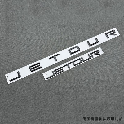 适用奇瑞汽车JETOUR捷途X70 PRO X90 PRO机盖前车尾标字母标改装