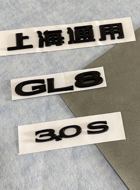 适用于别克GL8后尾标字标改装黑色GL8 3.0S车标后备箱字标英文标