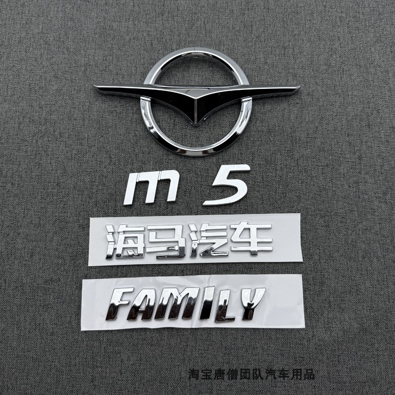 适用于海马M5车标后备箱标志海马福美来M5中网标前标FAMILY字标