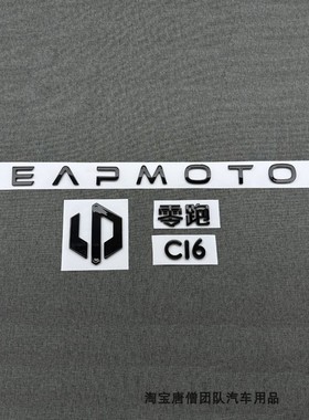 适用零跑C16前机盖标后车标后备箱LEAPMOTOR黑色字标C16前后标识