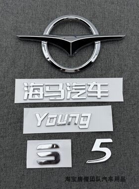 适用于海马S5车标young字母标海马汽车S5前中网打标志前后尾车标
